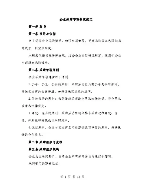 企业采购管理制度范文（三篇）