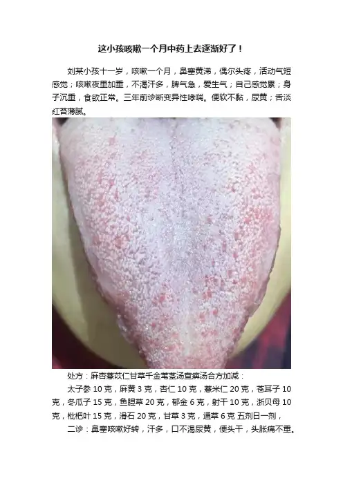 这小孩咳嗽一个月中药上去逐渐好了！