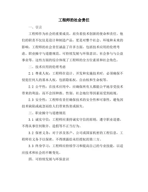 工程师的社会责任