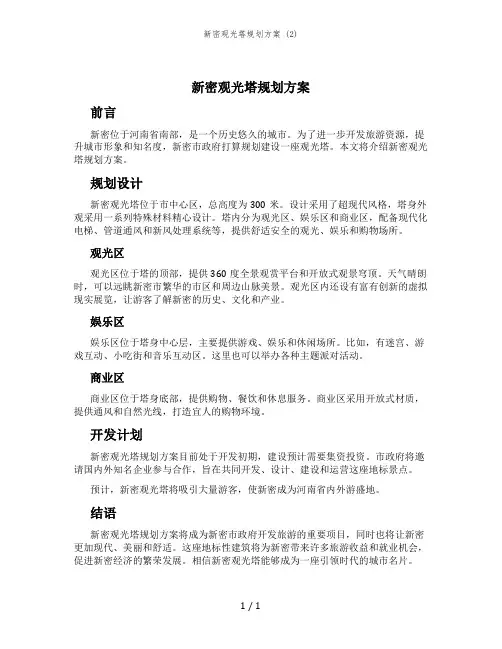 新密观光塔规划方案 (2)