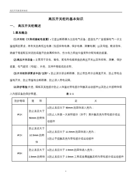 高压开关柜基本知识