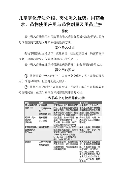 儿童雾化疗法介绍、雾化吸入优势、用药要求、药物使用应用与药物剂量及用药监护
