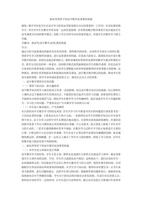 新高考背景下的高中数学高效课堂构建 