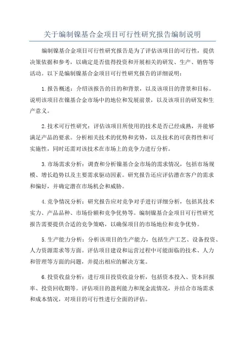 关于编制镍基合金项目可行性研究报告编制说明