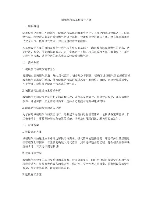 城镇燃气站工程设计方案