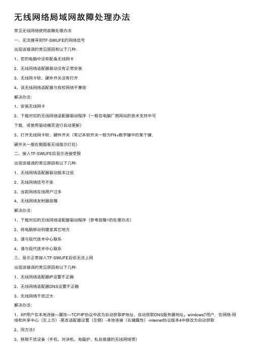 无线网络局域网故障处理办法