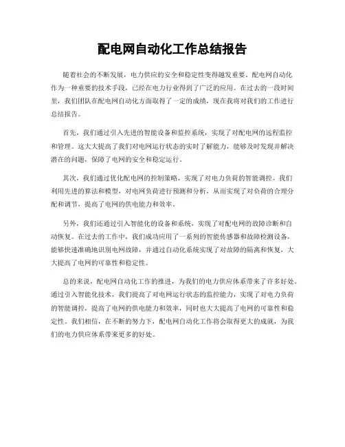 配电网自动化工作总结报告