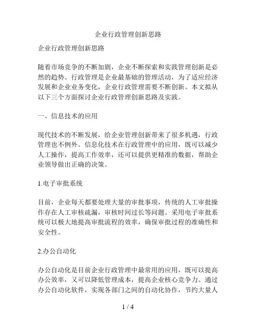 企业行政管理创新思路