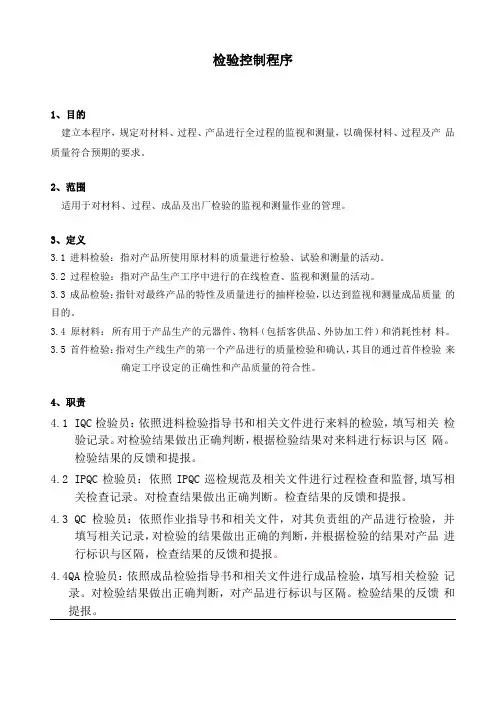 检验控制程序