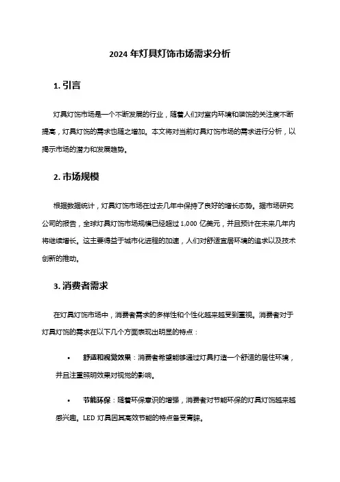 2024年灯具灯饰市场需求分析