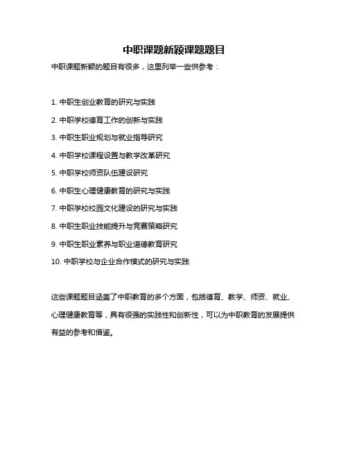 中职课题新颖课题题目
