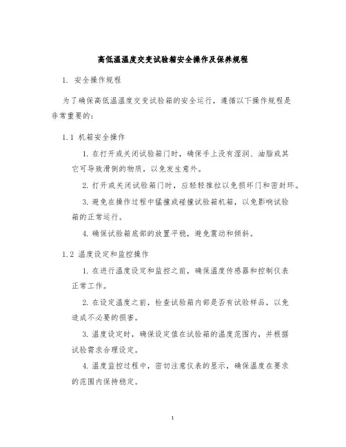 高低温温度交变试验箱安全操作及保养规程