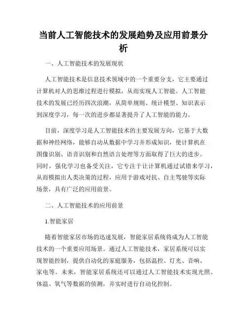 当前人工智能技术的发展趋势及应用前景分析
