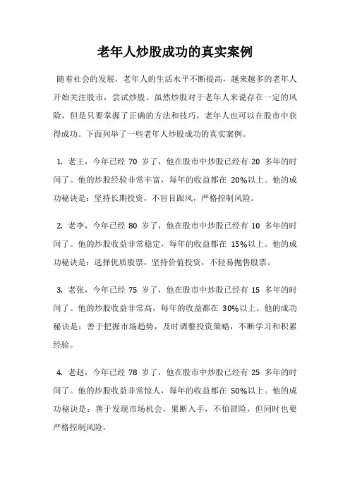 老年人炒股成功的真实案例
