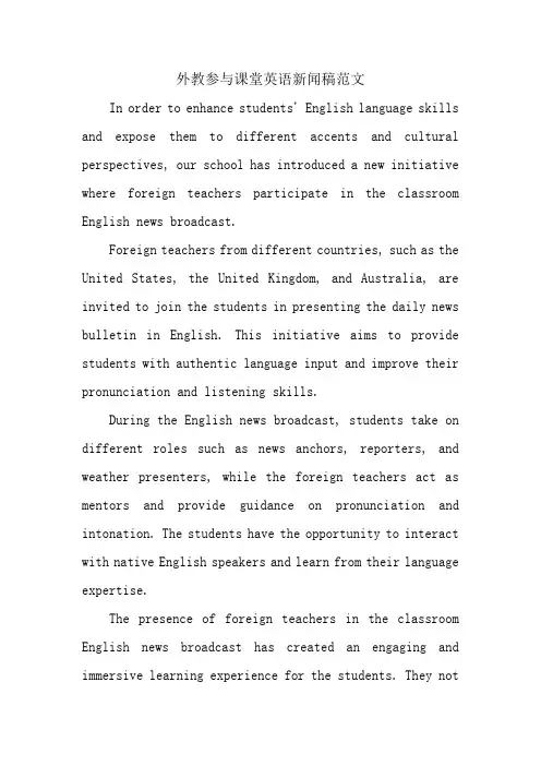 外教参与课堂英语新闻稿范文