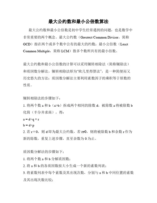 最大公约数和最小公倍数算法