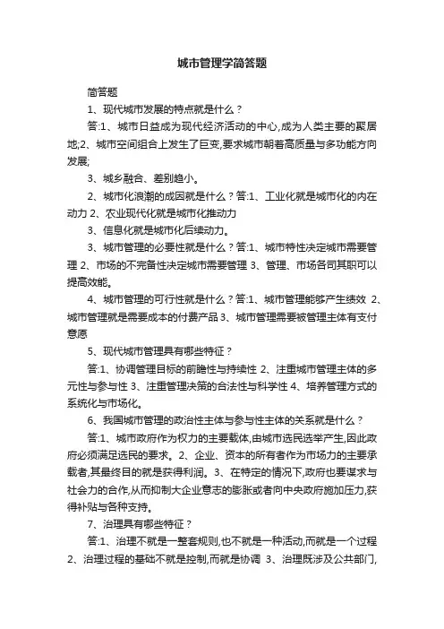 城市管理学简答题