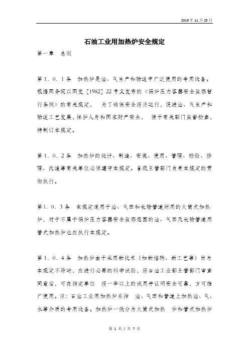 石油工业用加热炉安全规定.doc