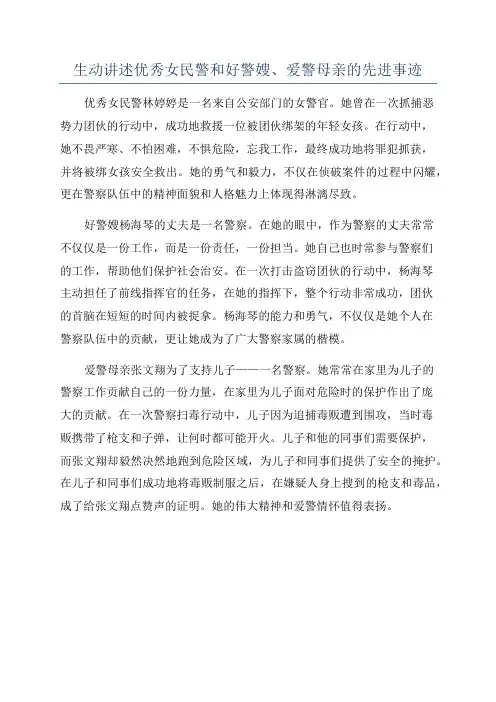 生动讲述优秀女民警和好警嫂、爱警母亲的先进事迹