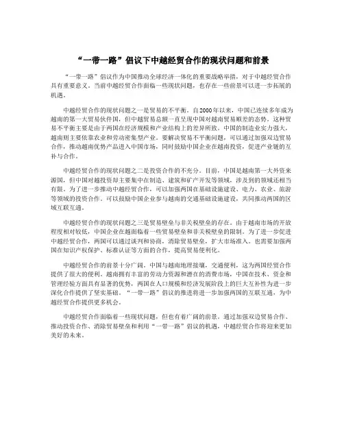 “一带一路”倡议下中越经贸合作的现状问题和前景
