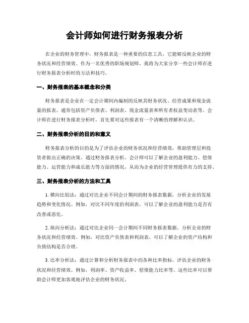 会计师如何进行财务报表分析