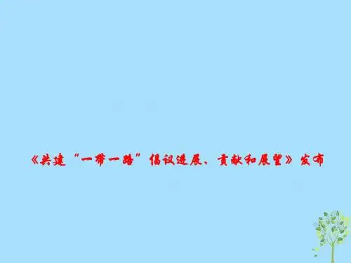 2019高考政治总复习时政热点《共建“一带一路”倡议进展、贡献和展望》发布课件
