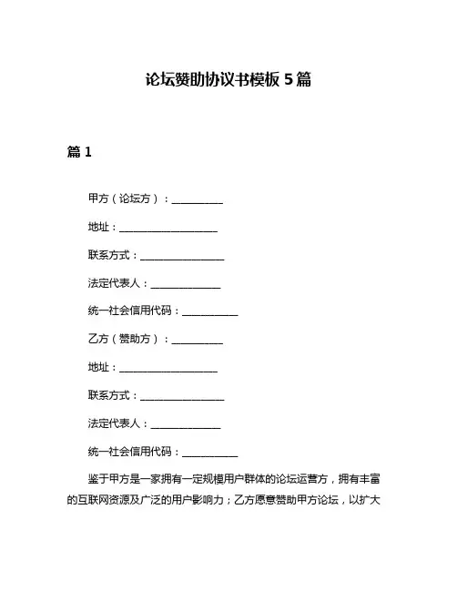 论坛赞助协议书模板5篇