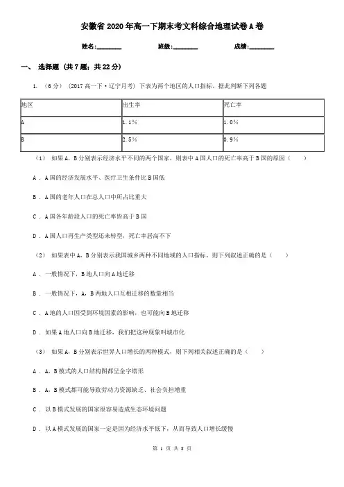 安徽省2020年高一下期末考文科综合地理试卷A卷