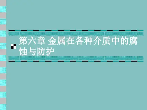 金属在自然环境中的腐蚀(ppt 67页)