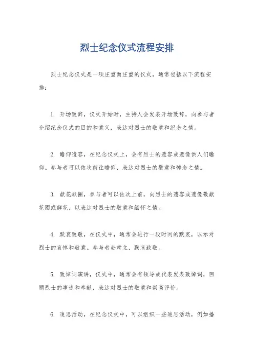 烈士纪念仪式流程安排