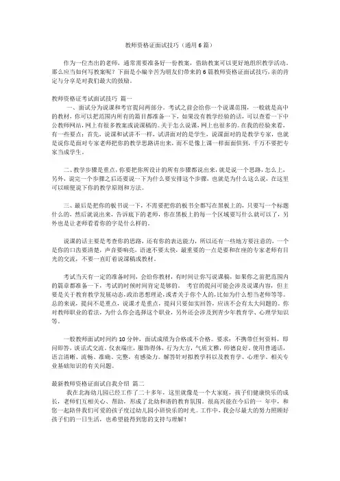 教师资格证面试技巧(通用6篇)