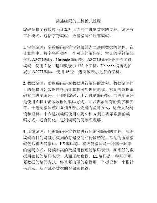 简述编码的三种模式过程