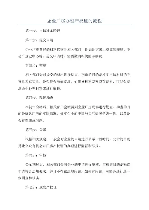 企业厂房办理产权证的流程