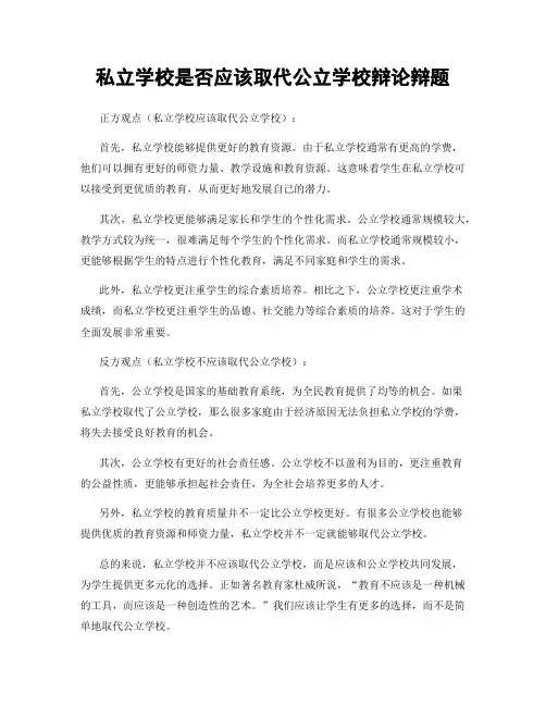 私立学校是否应该取代公立学校辩论辩题