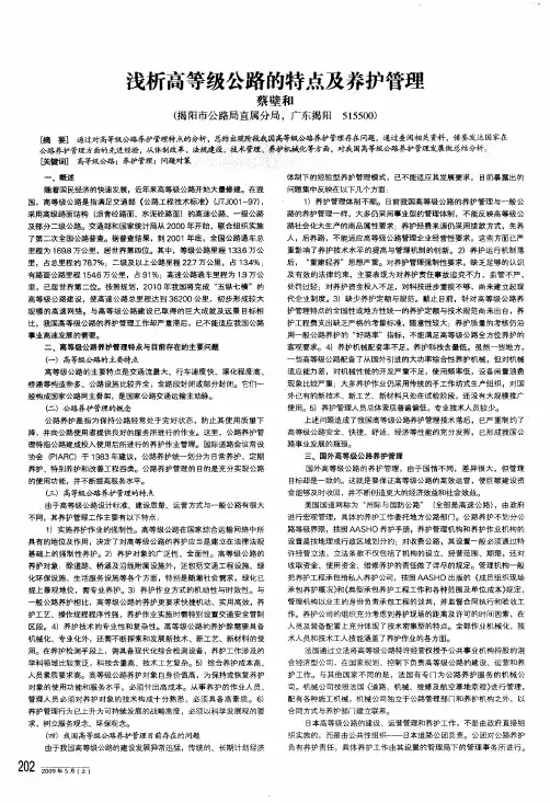 浅析高等级公路的特点及养护管理