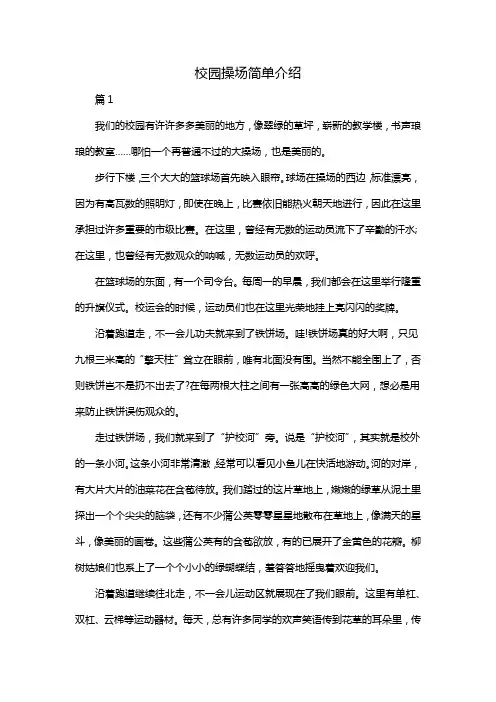 校园操场简单介绍