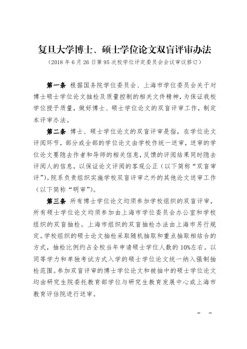 复旦大学博士、硕士学位论文双盲评审办法