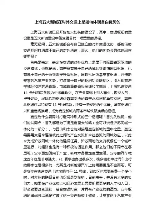 上海五大新城在对外交通上是如何体现各自优势的