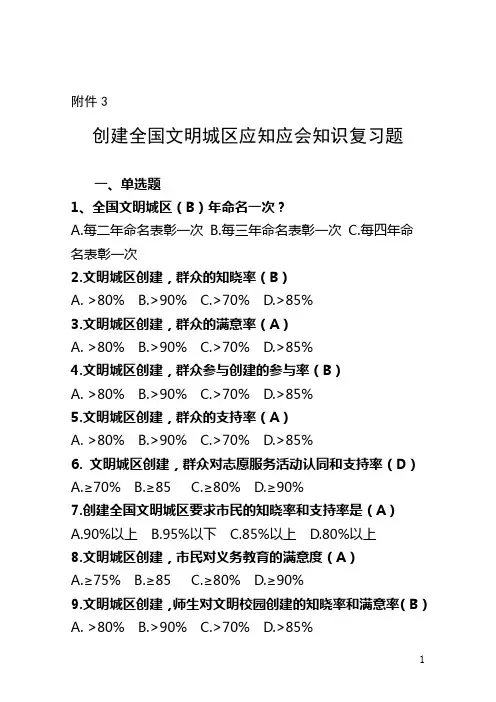 创建全国文明城区应知应会知识复习题(100分)