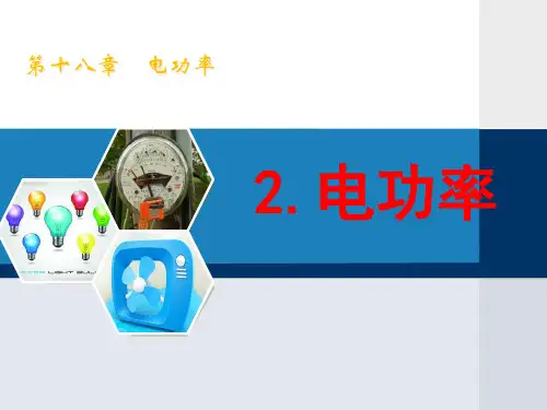 物理人教版九年级全册焦耳定律.2《电功率》(共25张PPT)