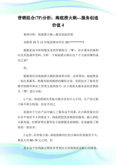 营销组合(7P)分析：海底捞火锅---服务创造价值4.doc