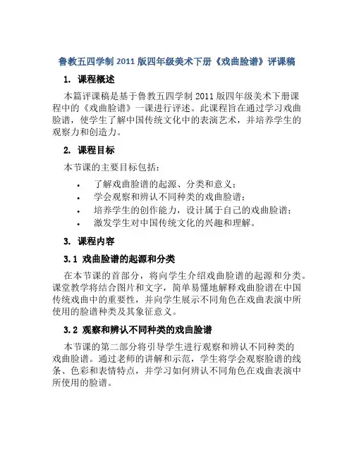 鲁教五四学制2011版四年级美术下册《戏曲脸谱》评课稿