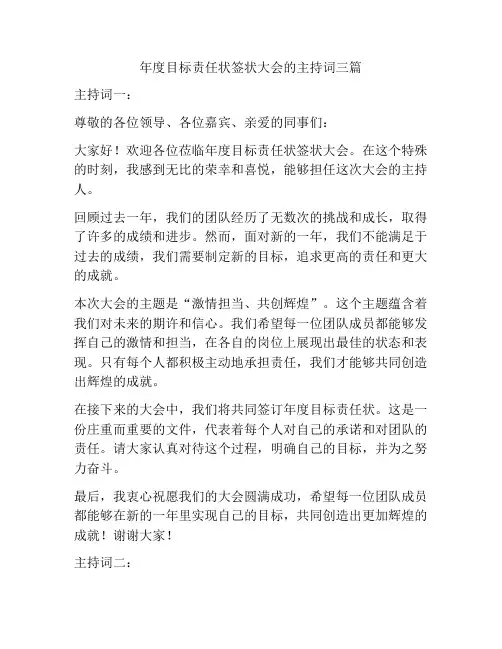 年度目标责任状签状大会的主持词三篇