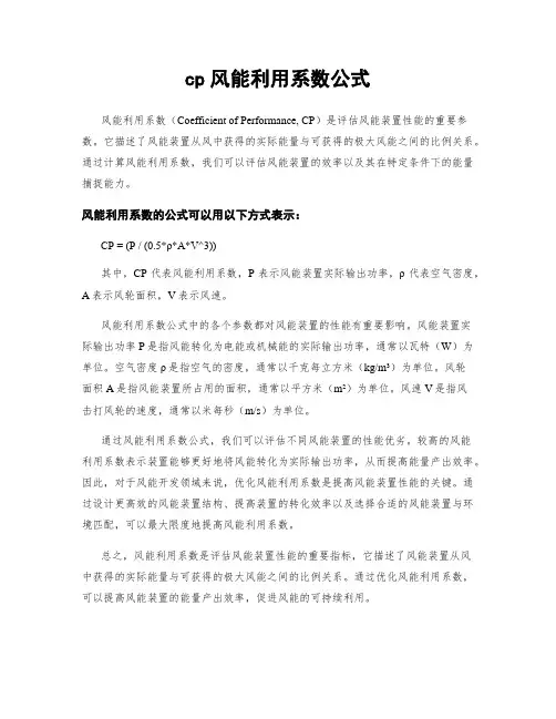 cp风能利用系数公式