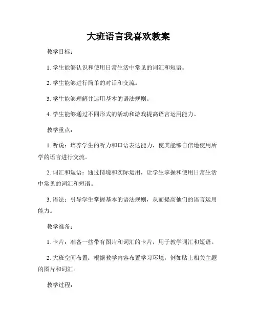 大班语言我喜欢教案