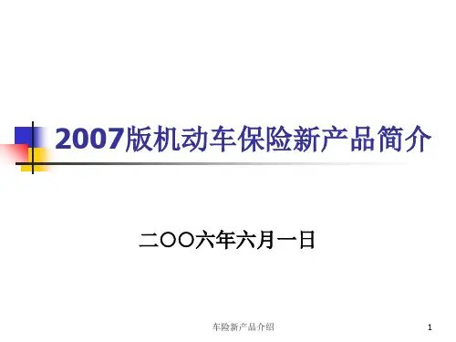 车险新产品介绍PPT课件