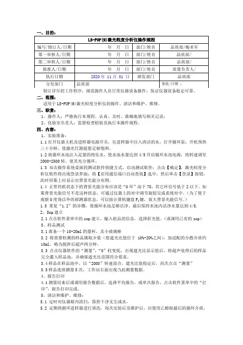 LS-POP(9)型激光粒度分析仪操作规程