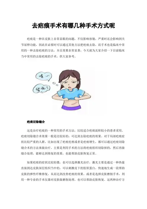 去疤痕手术有哪几种手术方式呢