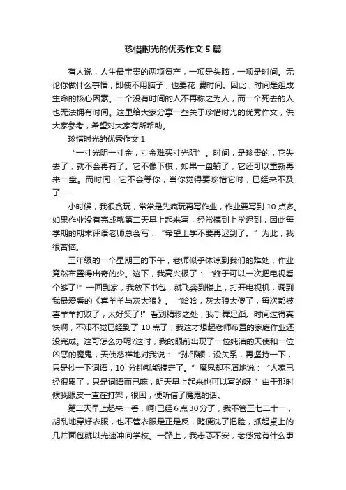 珍惜时光的优秀作文5篇