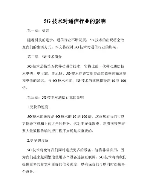 5G技术对通信行业的影响